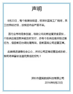 網(wǎng)傳藍(lán)魔手機(jī)工廠(chǎng)倒閉追債事件 官方澄清資金曾一度緊張