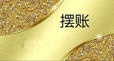 大額擺賬,公司顯賬業(yè)務的具體操作方法