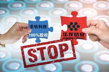 華友鈷業(yè)終止收購圣釩科技 聚焦鋰電三元材料產業(yè)鏈
